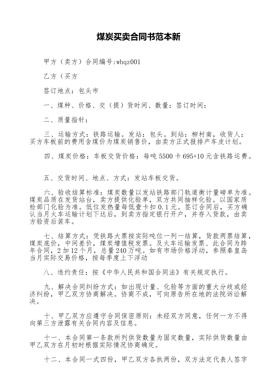煤炭买卖合同书范本新_第1页