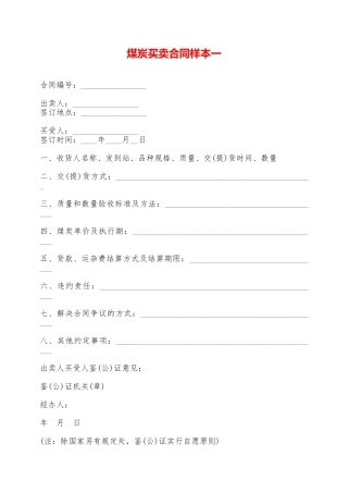 煤炭买卖合同样本一——范本