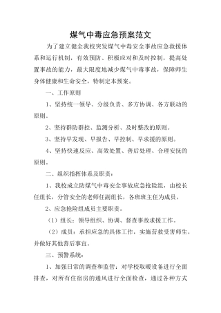 煤气中毒应急预案范文