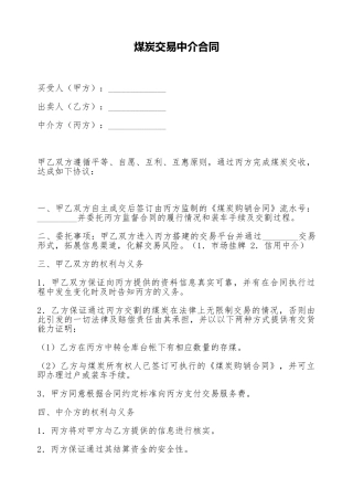 煤炭交易中介合同