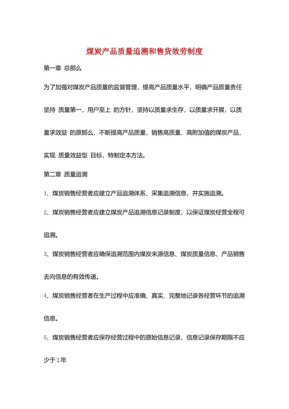 煤炭产品质量追溯和售货服务制度_第1页