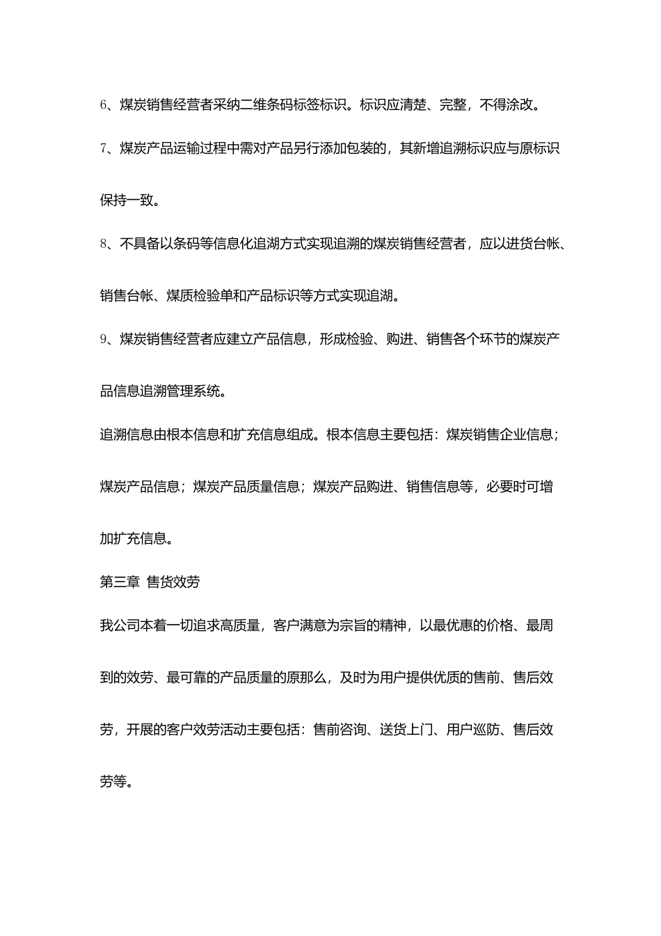煤炭产品质量追溯和售货服务制度_第2页