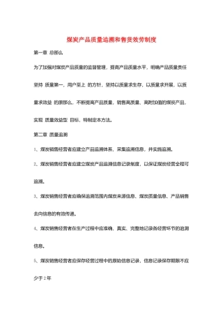 煤炭产品质量追溯和售货服务制度