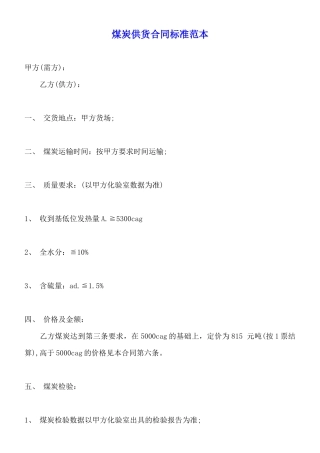 煤炭供货合同标准范本