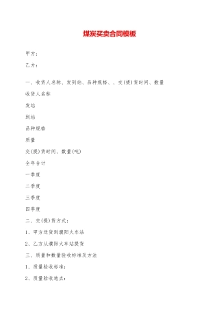 煤炭买卖合同模板——范本
