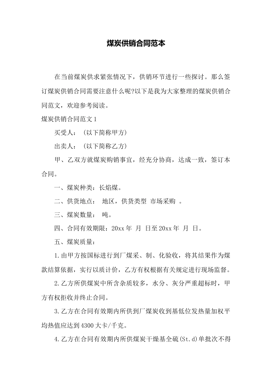 煤炭供销合同范本——范本_第1页