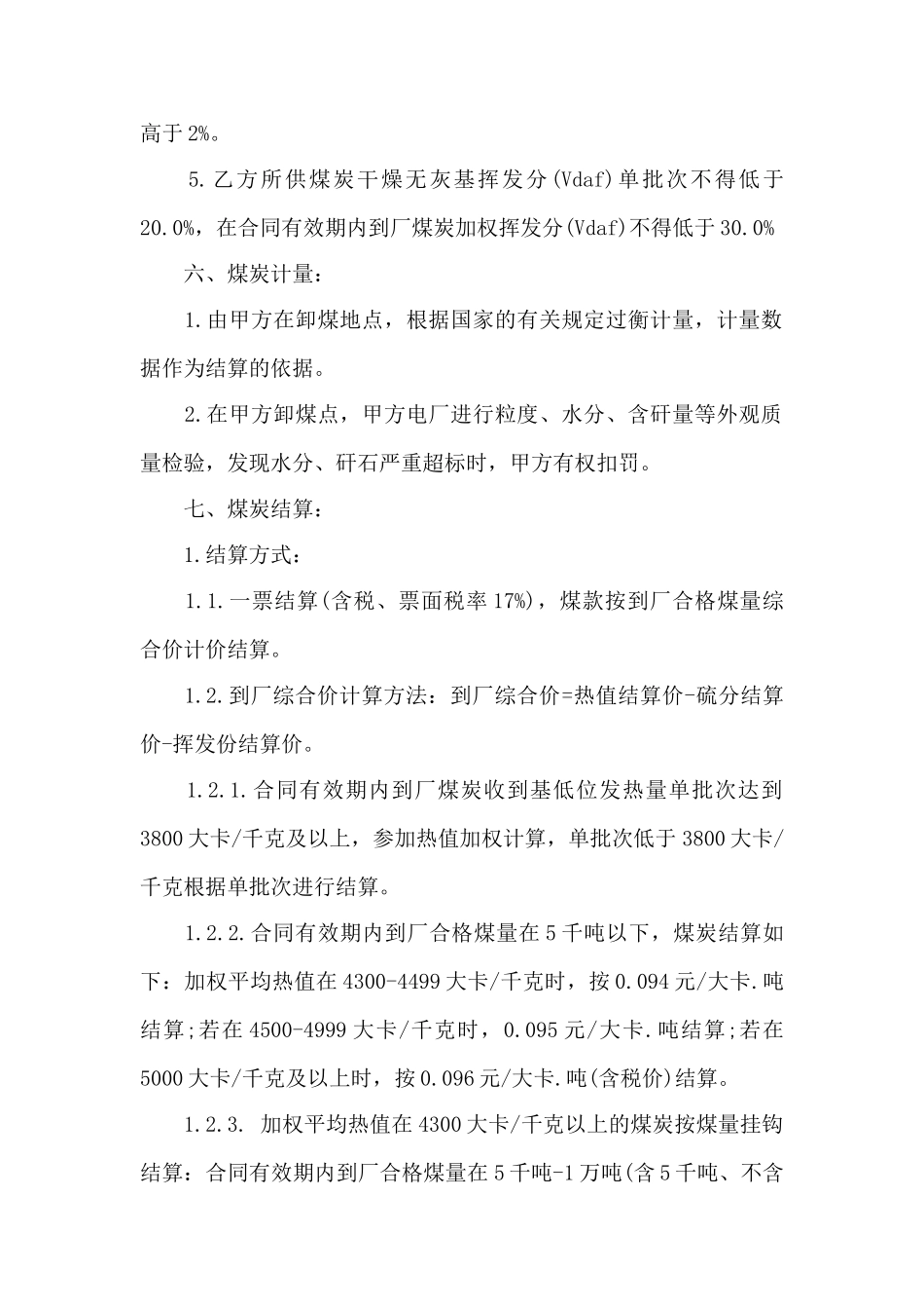 煤炭供销合同范本——范本_第2页