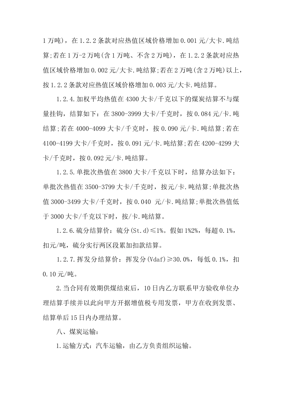 煤炭供销合同范本——范本_第3页