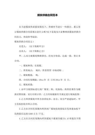 煤炭供销合同范本——范本