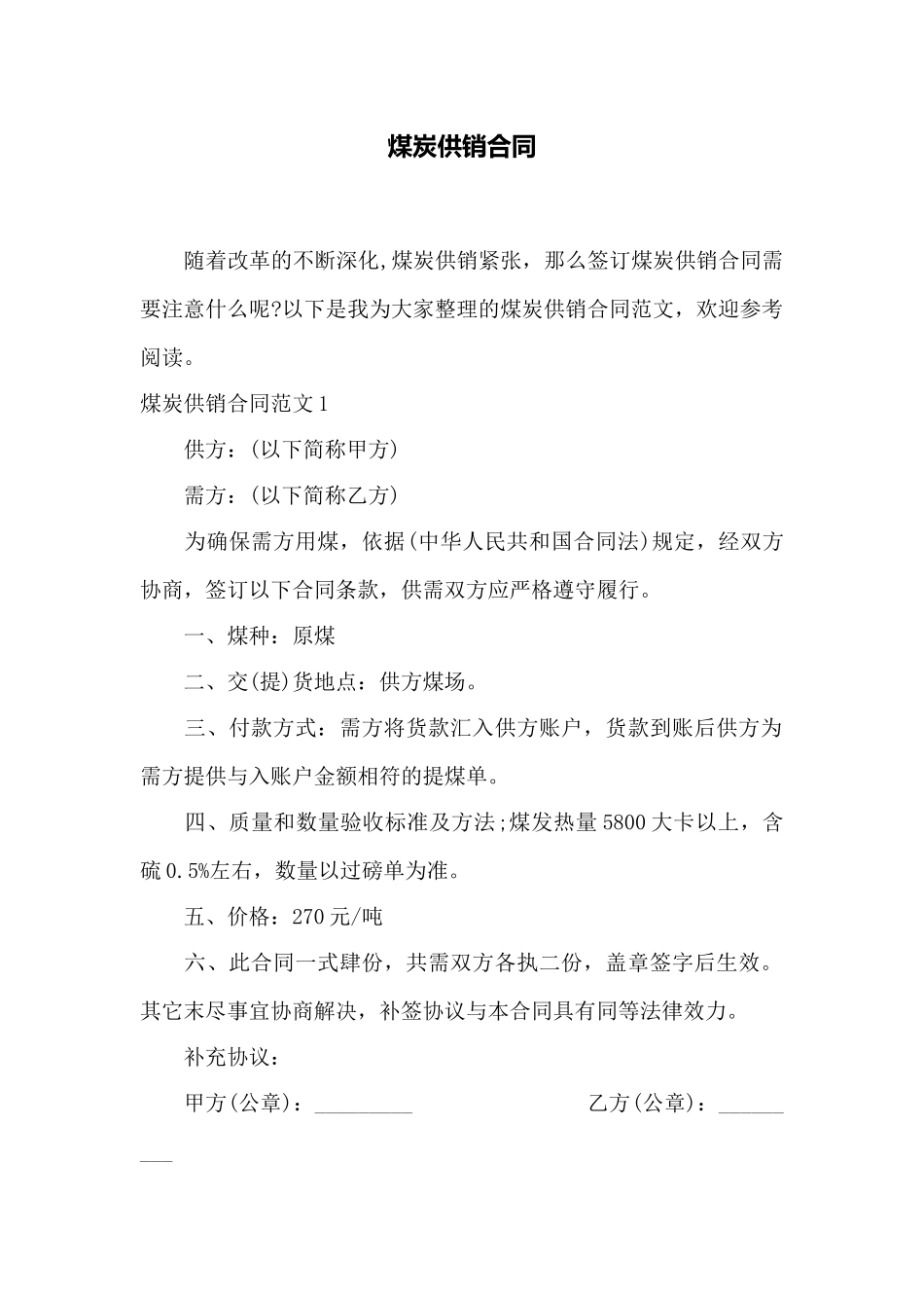 煤炭供销合同——范本_第1页