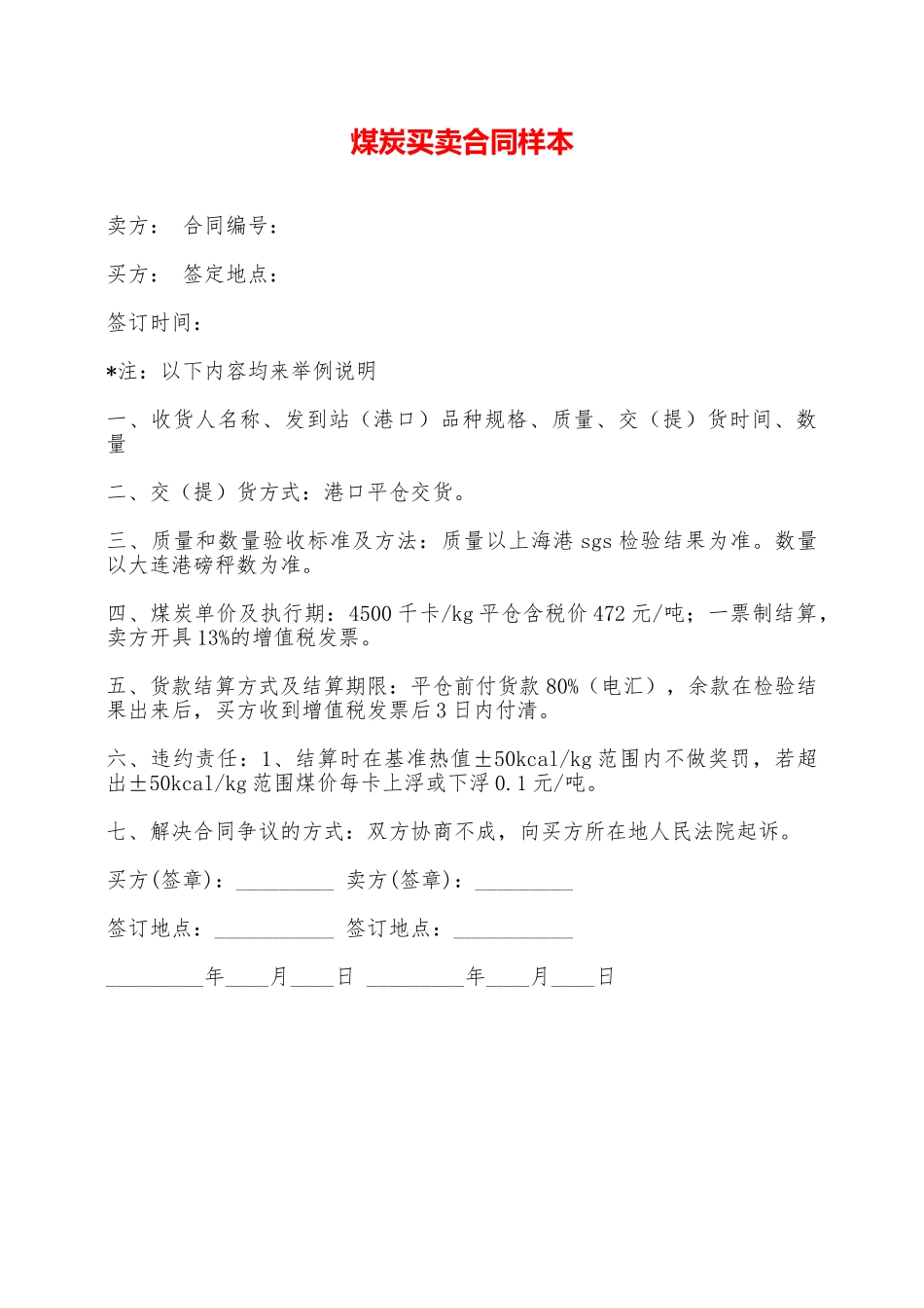 煤炭买卖合同样本——范本_第1页