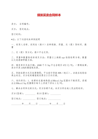 煤炭买卖合同样本——范本