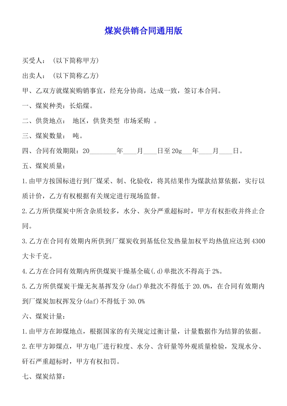 煤炭供销合同通用版_第1页