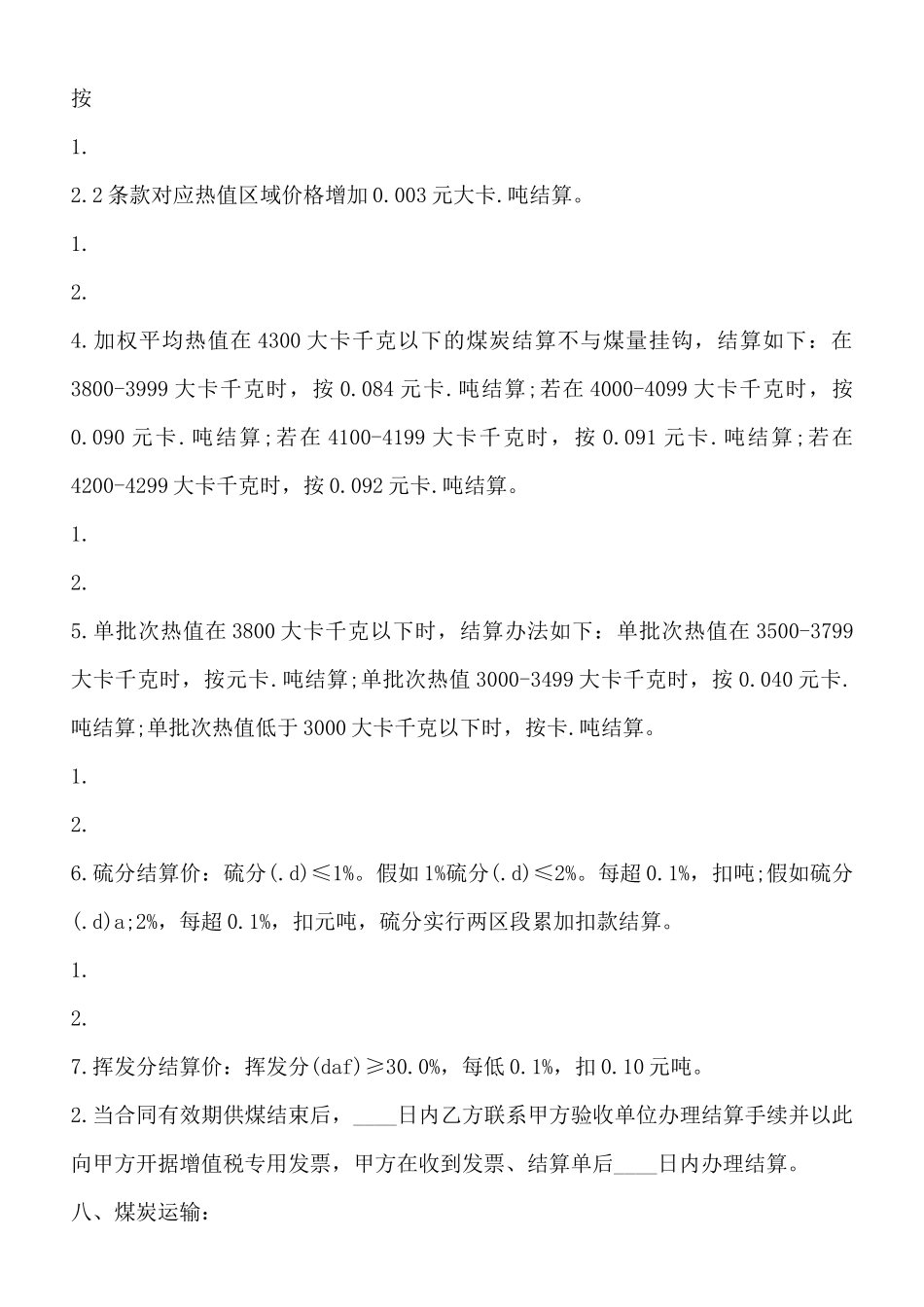 煤炭供销合同通用版_第3页