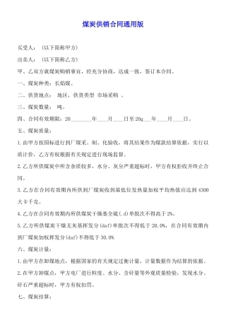 煤炭供销合同通用版