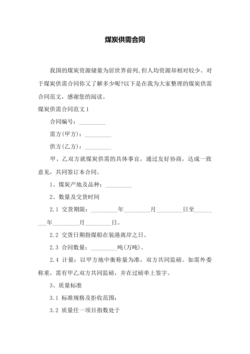 煤炭供需合同——范本_第1页