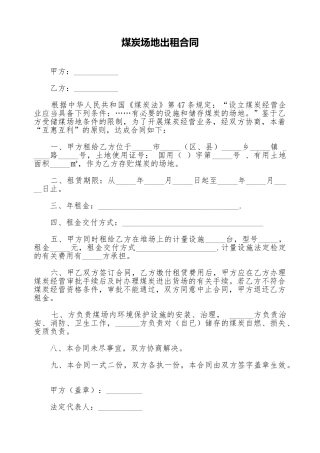 煤炭场地出租合同
