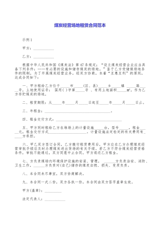 煤炭经营场地租赁合同范本
