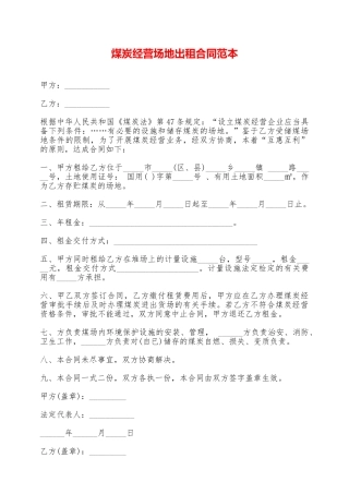 煤炭经营场地出租合同范本——范本