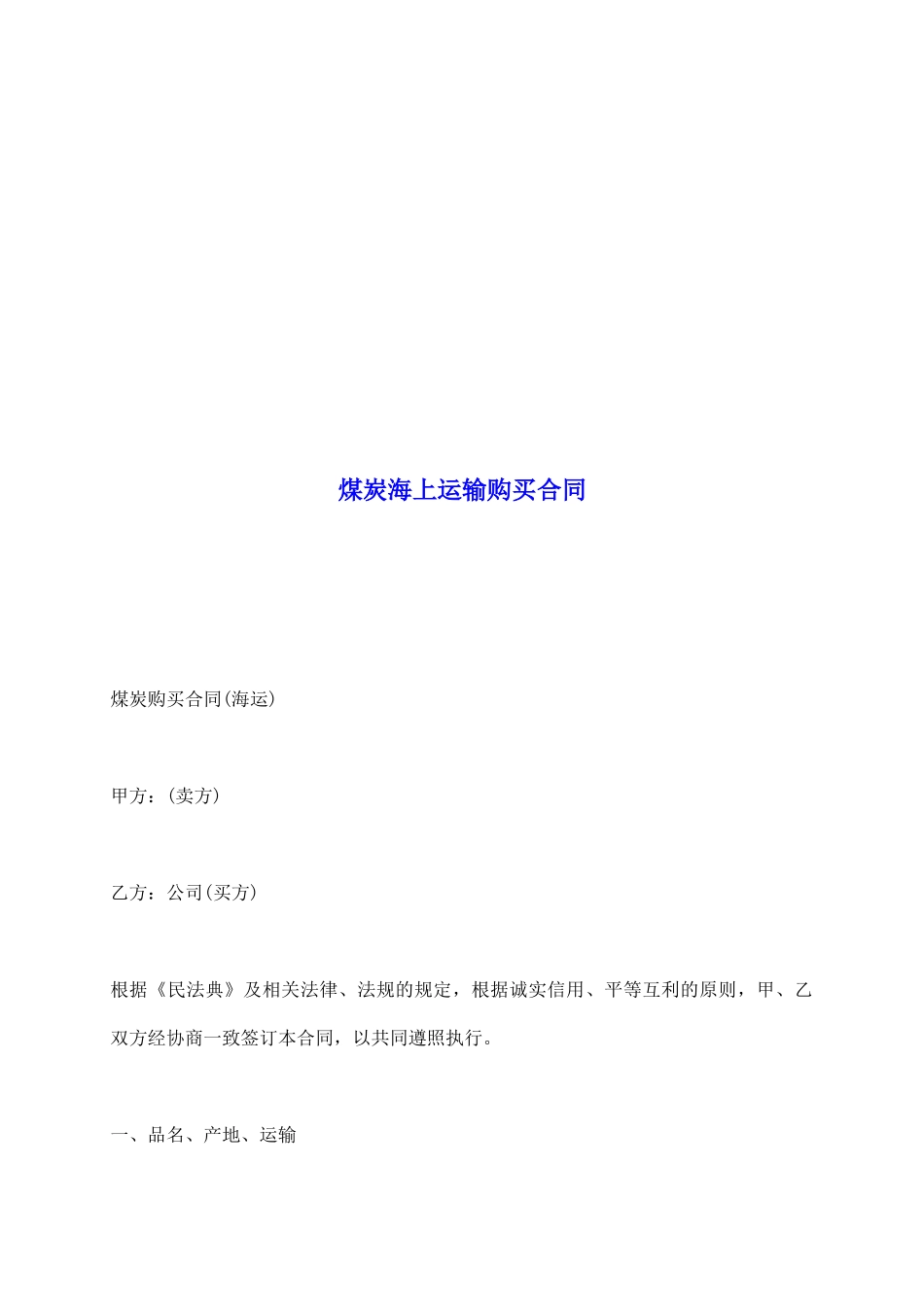 煤炭海上运输购买合同_第2页