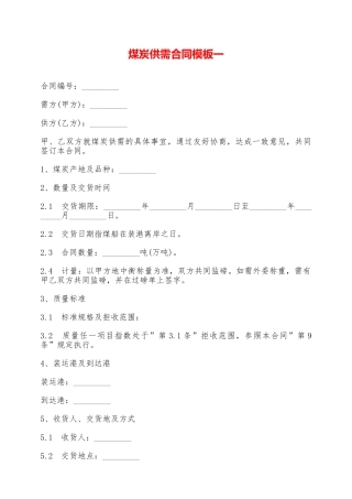 煤炭供需合同模板一——范本