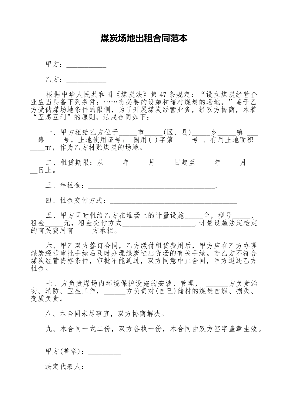 煤炭场地出租合同范本_第1页