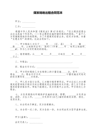 煤炭场地出租合同范本