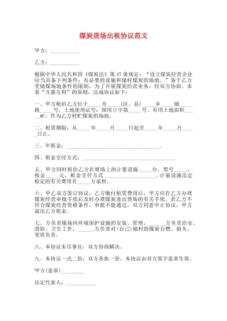 煤炭货场出租协议范文