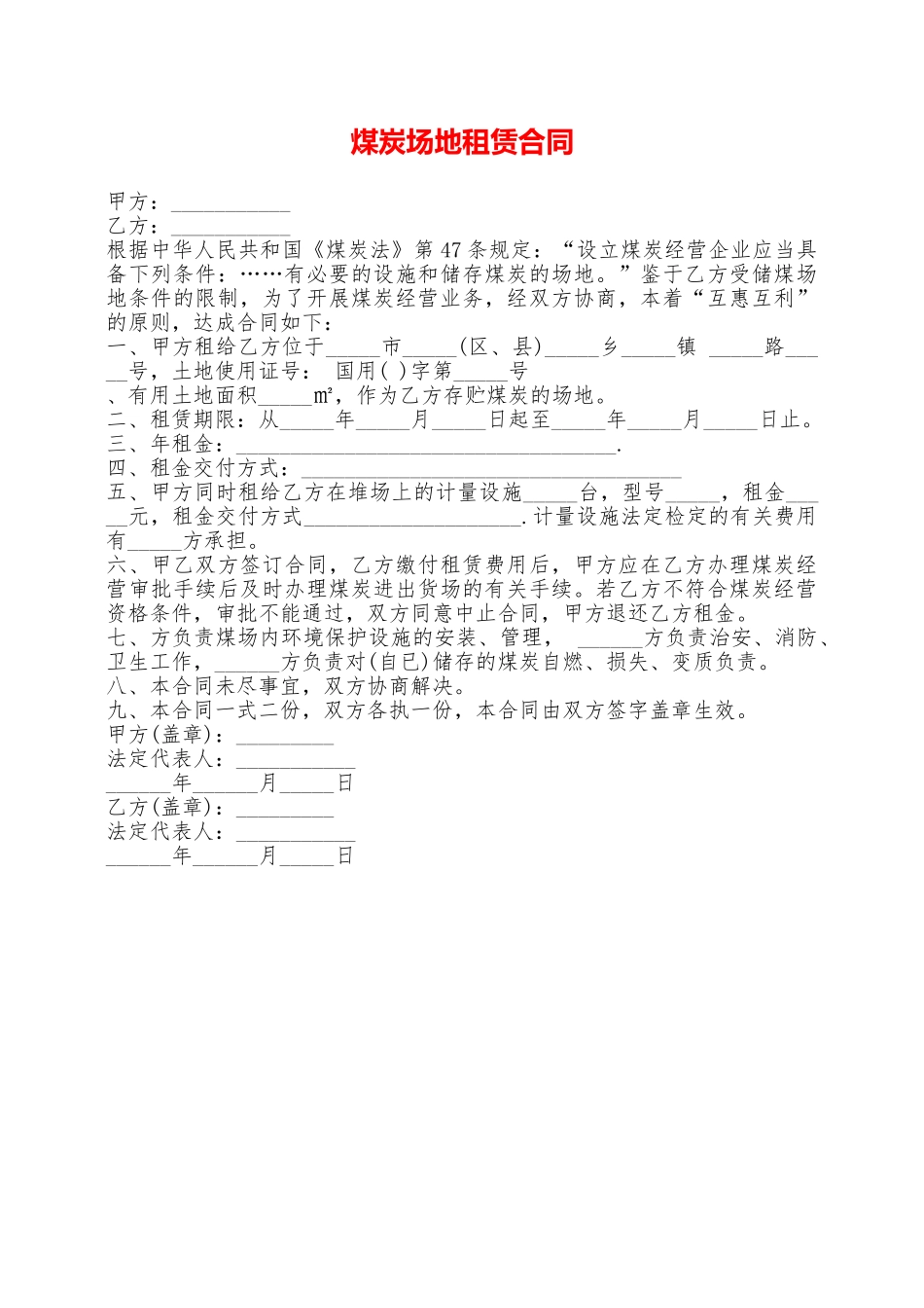 煤炭场地租赁合同——范本_第1页