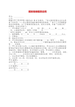 煤炭场地租赁合同——范本
