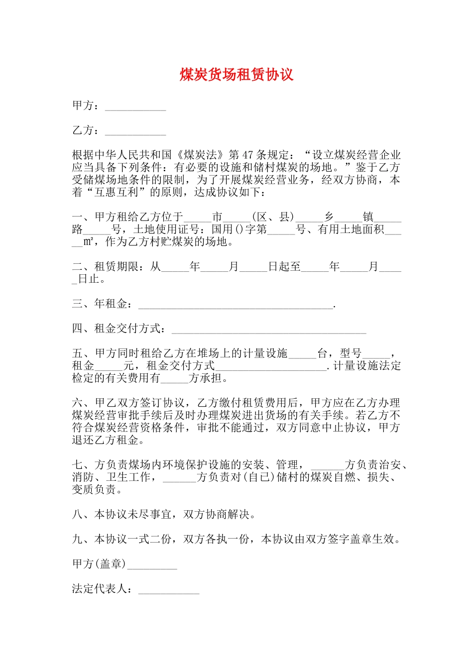 煤炭货场租赁协议_第1页