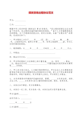 煤炭货场出租协议范文——范本