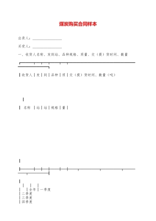 煤炭购买合同样本——范本