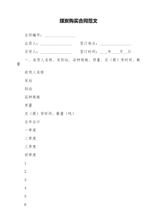 煤炭购买合同范文