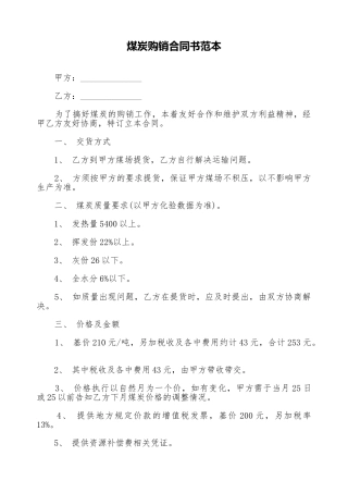 煤炭购销合同书范本