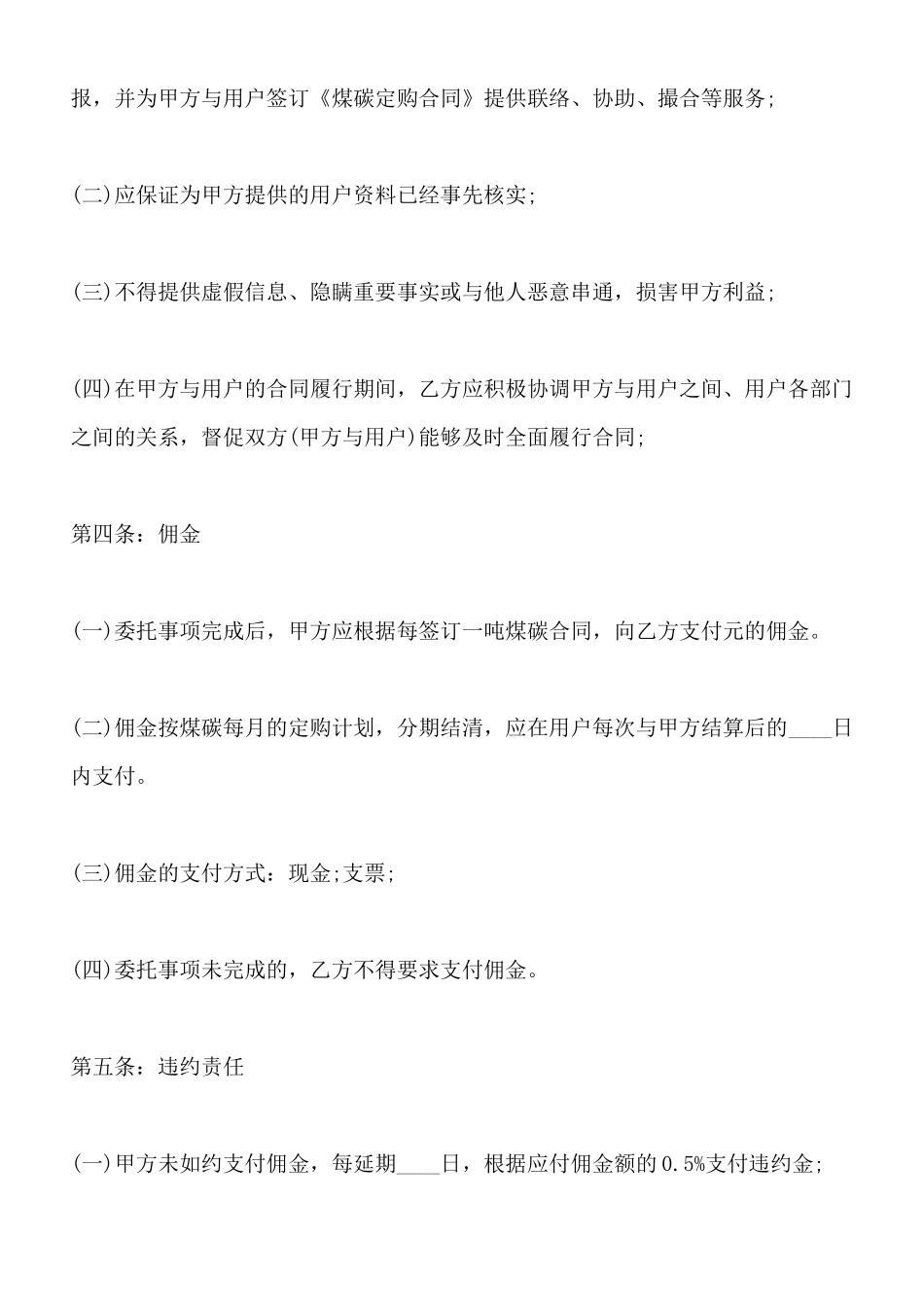 煤炭购销居间合同标准范本_第2页