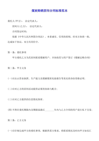 煤炭购销居间合同标准范本