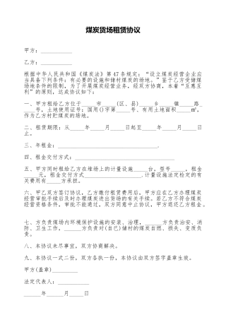 煤炭货场租赁协议.doc