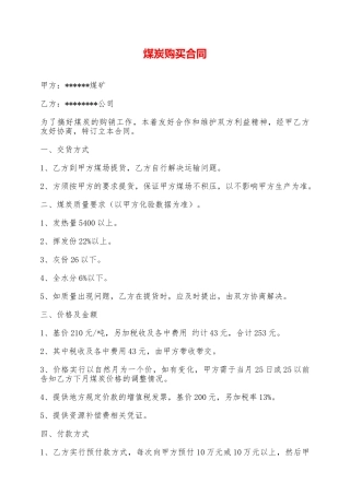煤炭购买合同——范本