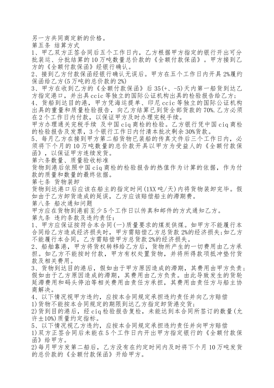 煤炭购销合同样本——范本_第2页