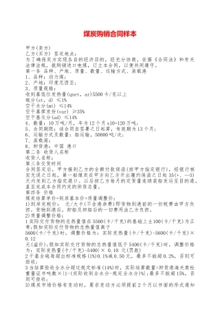 煤炭购销合同样本——范本
