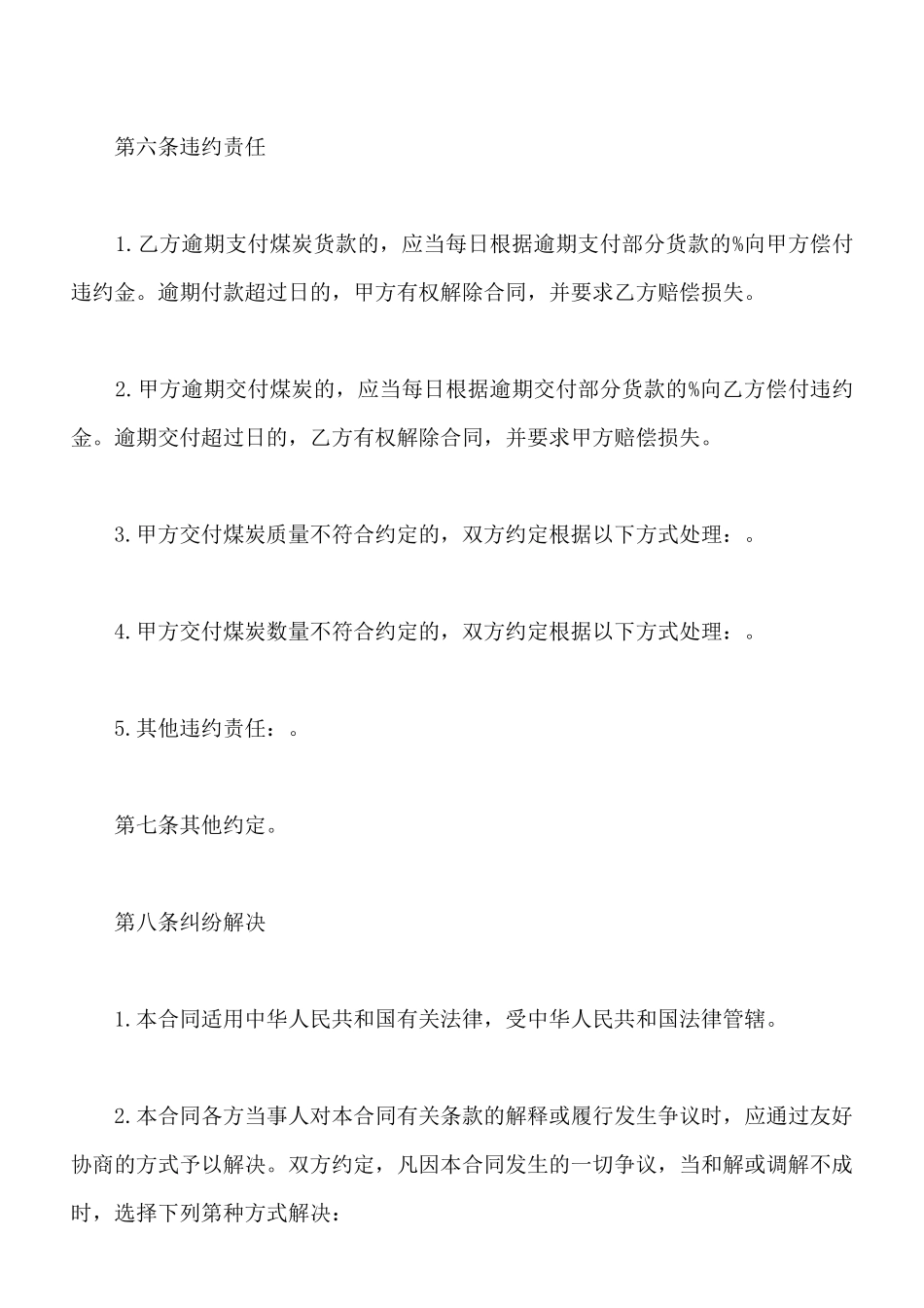 煤炭购销合同样本通用版_第3页