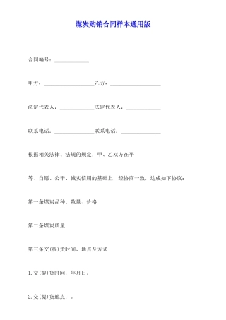 煤炭购销合同样本通用版