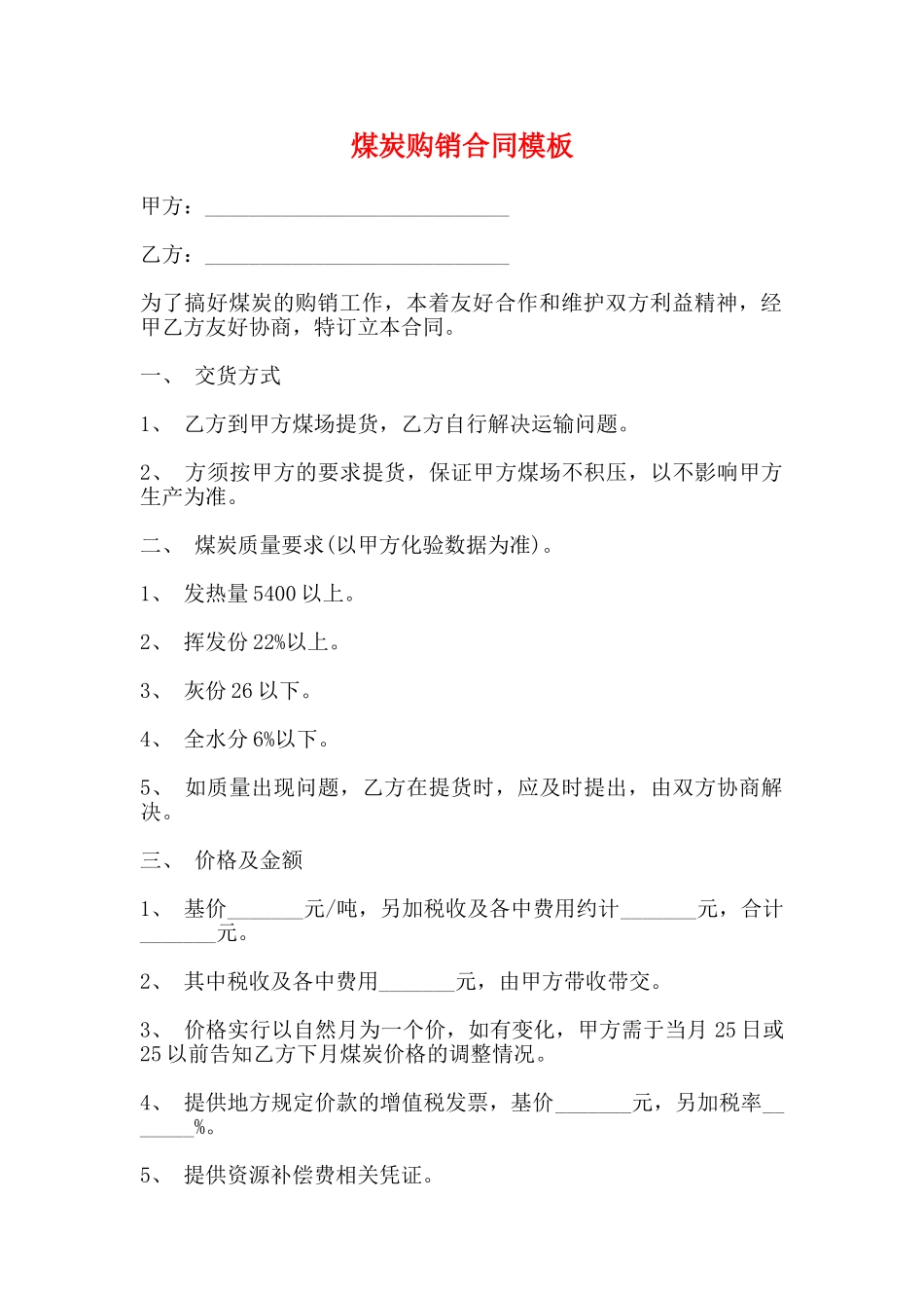 煤炭购销合同模板_第1页