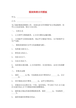 煤炭购销合同模板