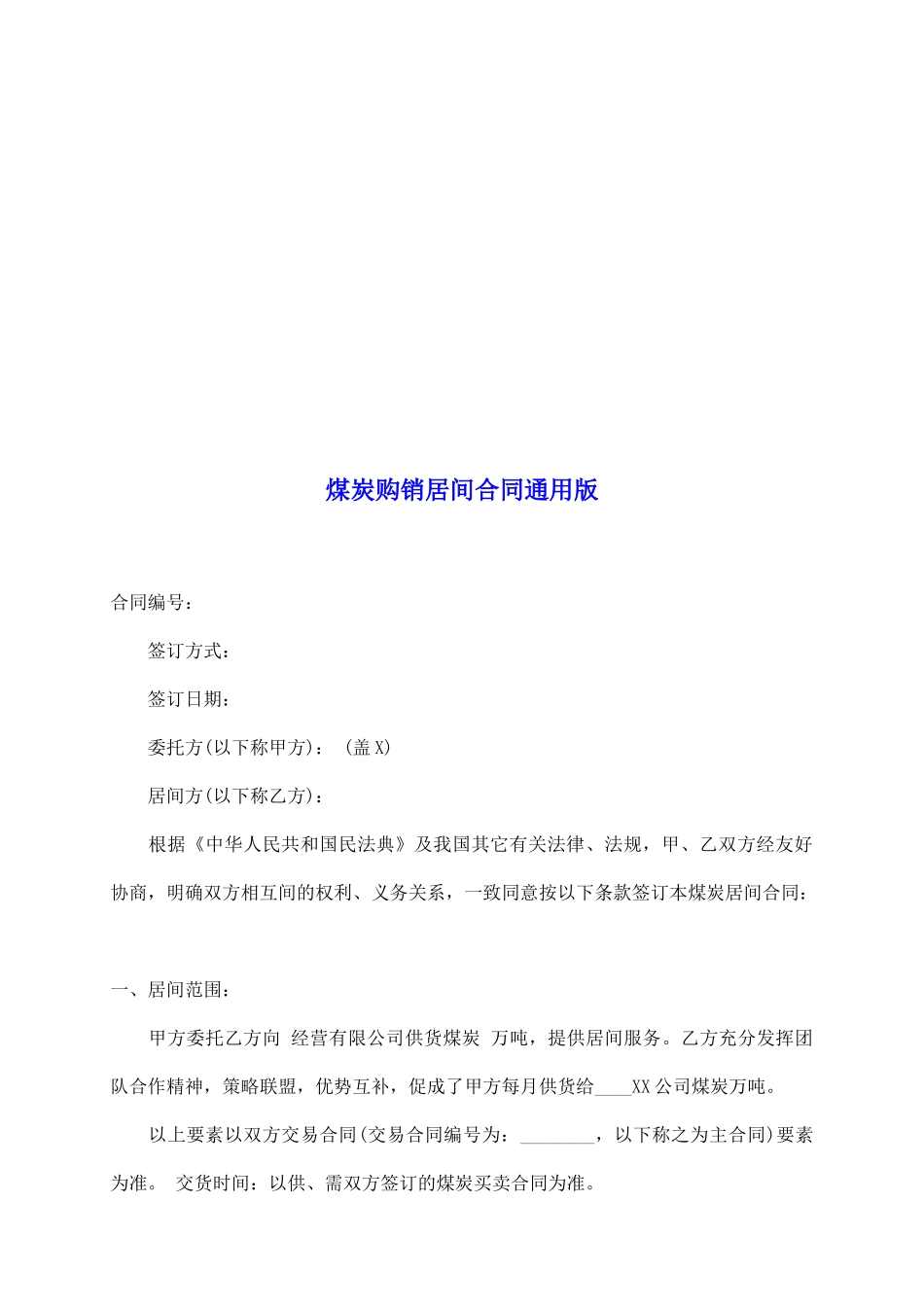 煤炭购销居间合同通用版_第2页