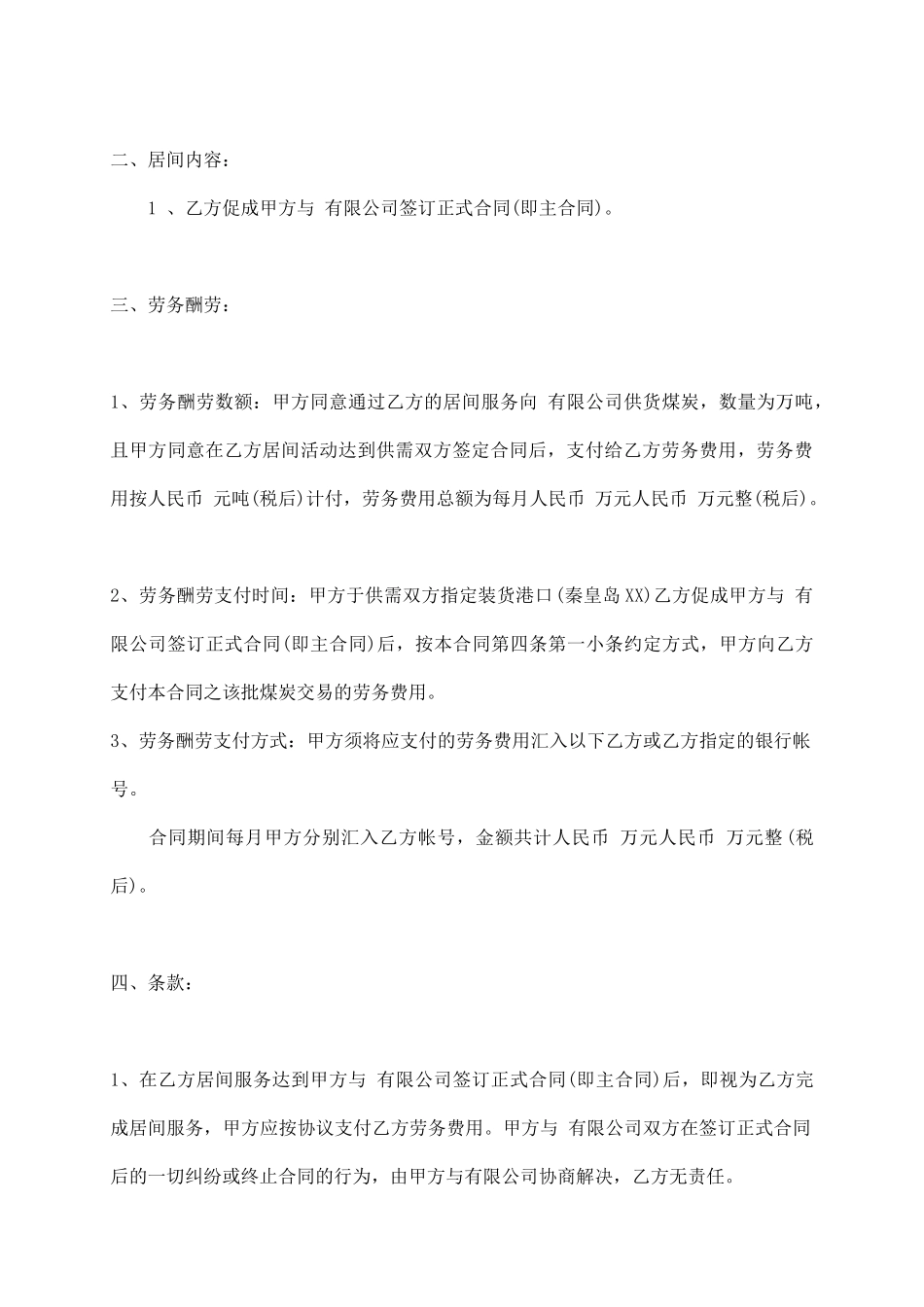 煤炭购销居间合同通用版_第3页