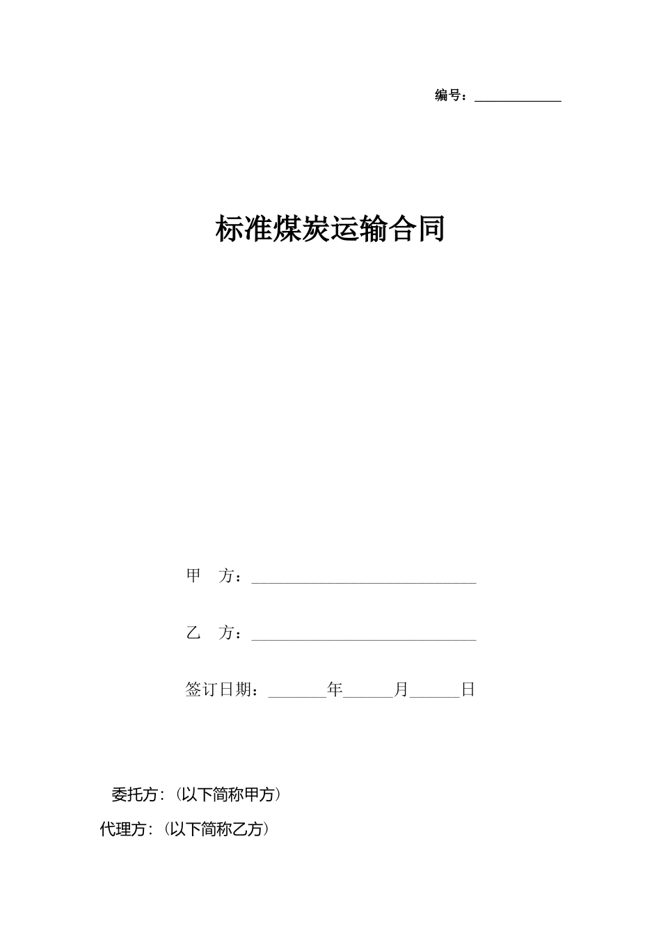 煤炭运输合同_第2页
