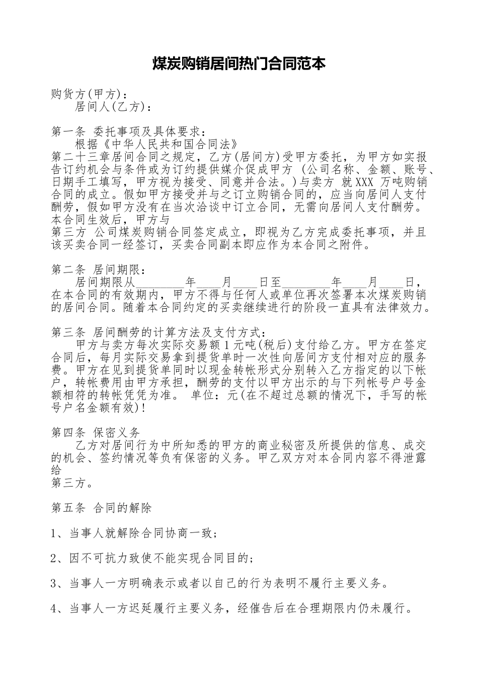 煤炭购销居间热门合同范本_第1页