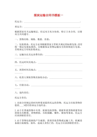 煤炭运输合同书模板一